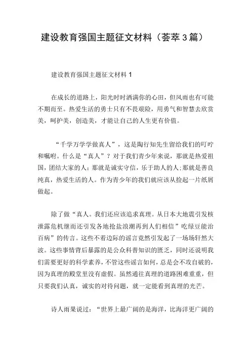 建设教育强国主题征文材料(荟萃3篇)