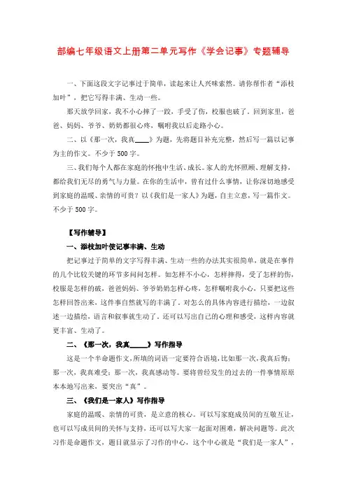 部编七年级语文上册第二单元写作《学会记事》专题辅导