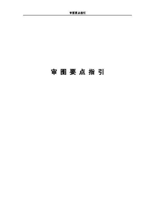 审图要点指引(完成发布稿)