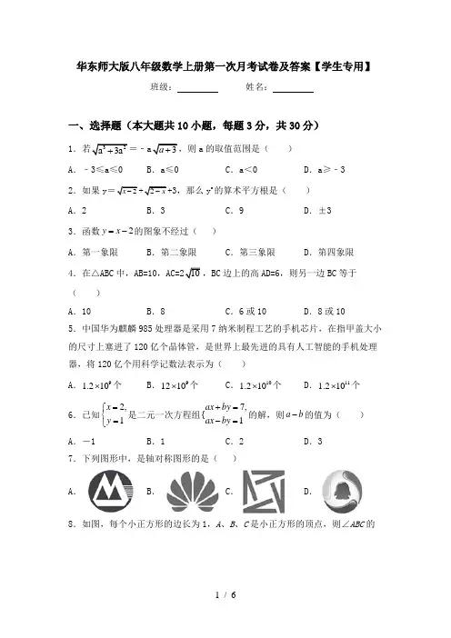 华东师大版八年级数学上册第一次月考试卷及答案【学生专用】