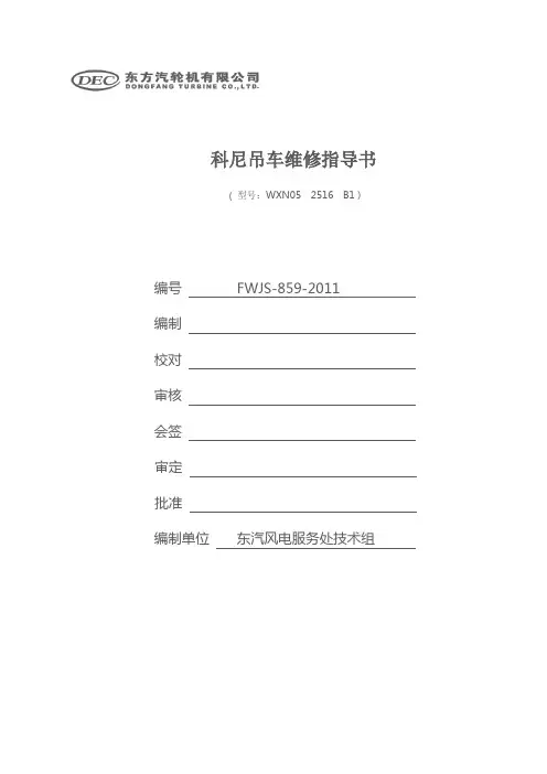 科尼电动葫芦维修说明书