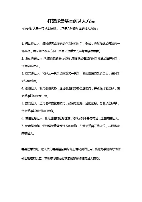 打篮球最基本的过人方法
