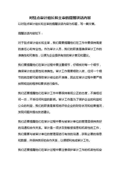 对驻点审计组长和主审的提醒谈话内容
