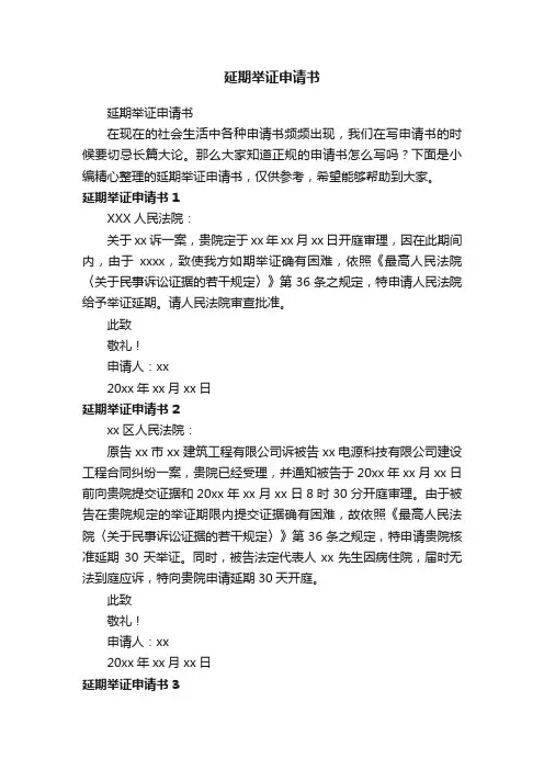 延期举证申请书