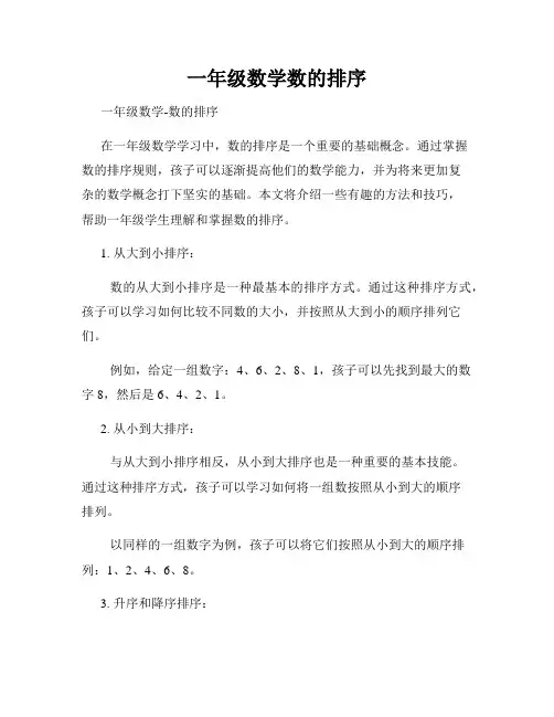 一年级数学数的排序