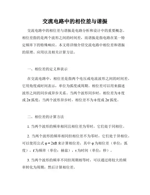 交流电路中的相位差与谐振