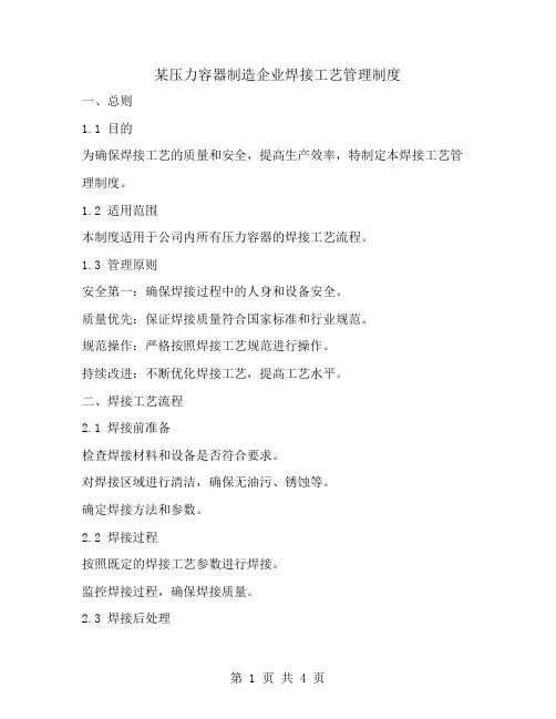 某压力容器制造企业焊接工艺管理制度