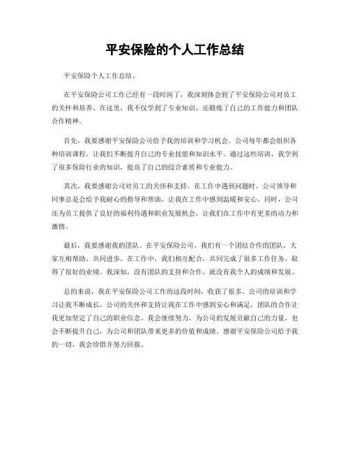 平安保险的个人工作总结