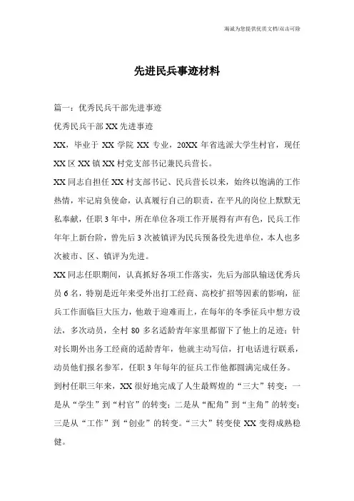 先进民兵事迹材料