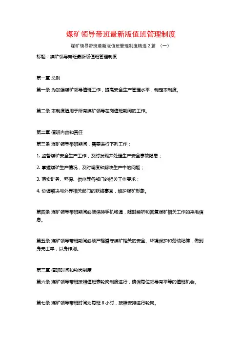 煤矿领导带班最新版值班管理制度2篇