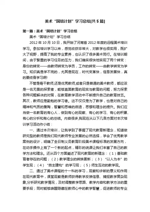美术“国培计划”学习总结[共5篇]
