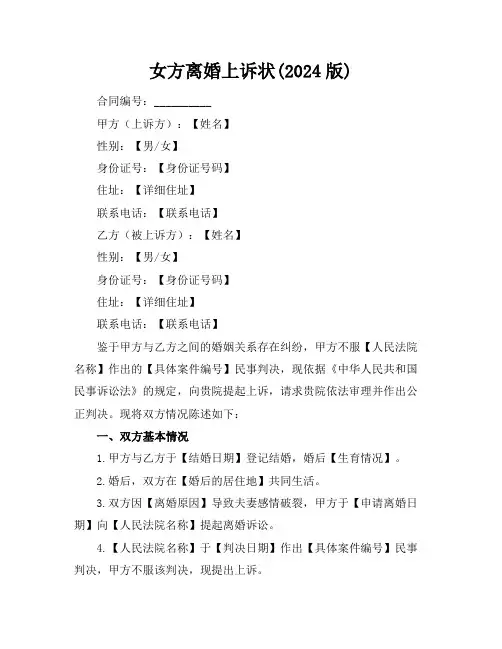 女方离婚上诉状(2024版)