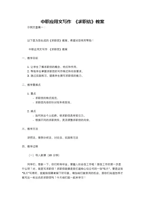 中职应用文写作 《求职信》教案