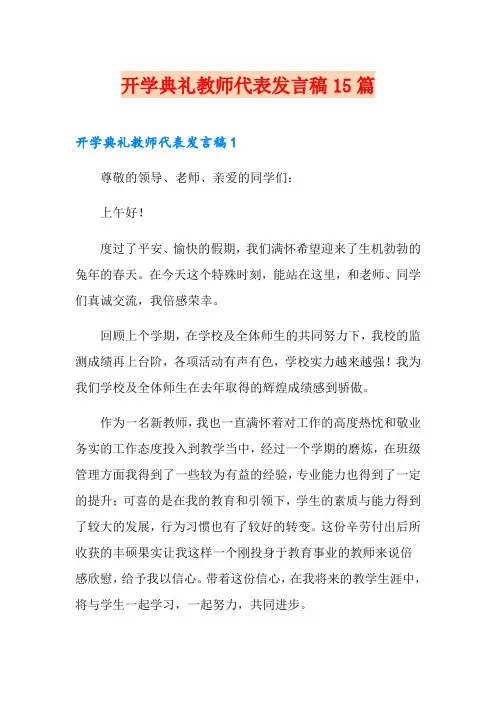 开学典礼教师代表发言稿15篇