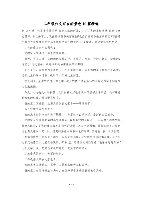 二年级作文家乡的景色10篇精选