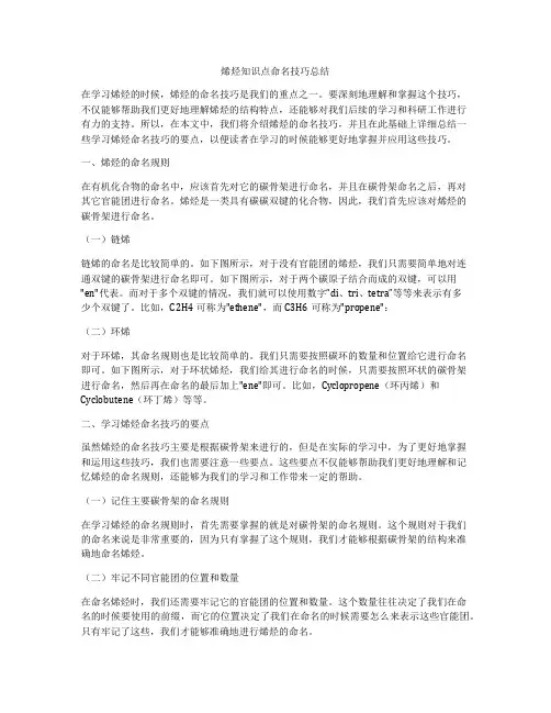 烯烃知识点命名技巧总结