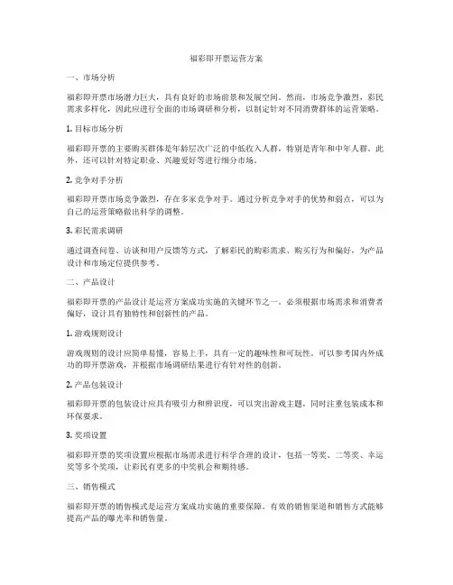 福彩即开票运营方案