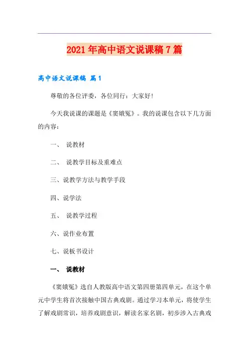 2021年高中语文说课稿7篇