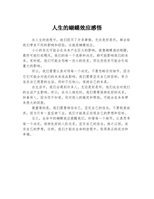 人生的蝴蝶效应感悟