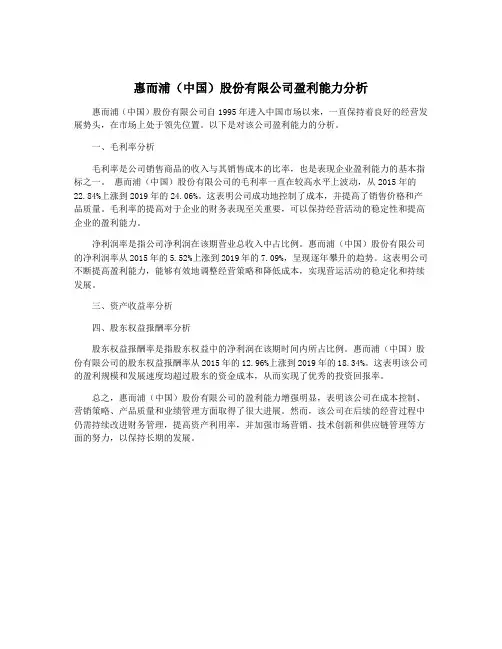 惠而浦(中国)股份有限公司盈利能力分析
