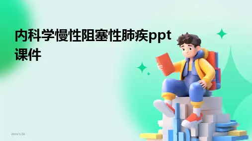 2024版内科学慢性阻塞性肺疾ppt课件