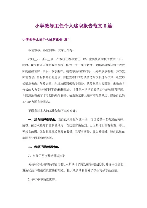 小学教导主任个人述职报告范文6篇