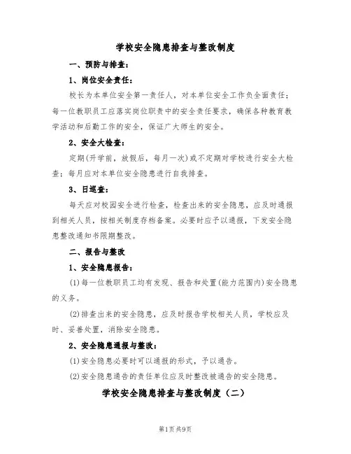 学校安全隐患排查与整改制度(五篇)