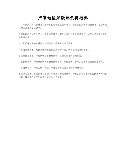严寒地区采暖热负荷指标