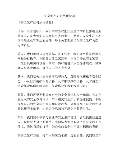 安全生产如何从我做起