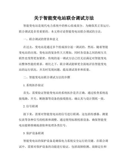 关于智能变电站联合调试方法