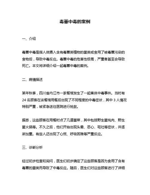 毒蕈中毒的案例