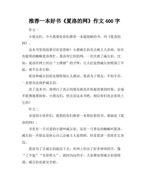 推荐一本好书《夏洛的网》作文400字