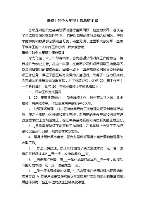 维修工的个人年终工作总结5篇