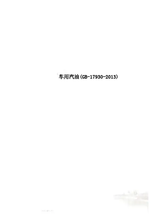 车用汽油(GB-17930-2013)