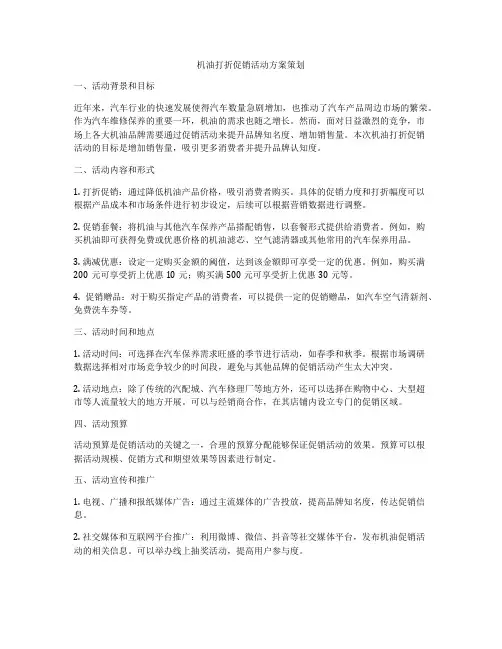 机油打折促销活动方案策划