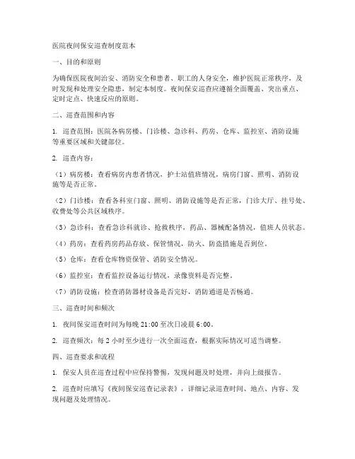 医院夜间保安巡查制度范本