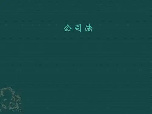 第一章  公司与公司法