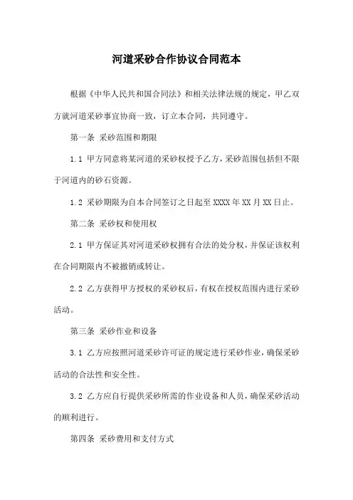 河道采砂合作协议合同范本