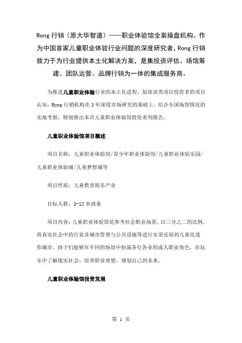 儿童职业体验馆投资报告——投资发展现状及趋势预测11页word