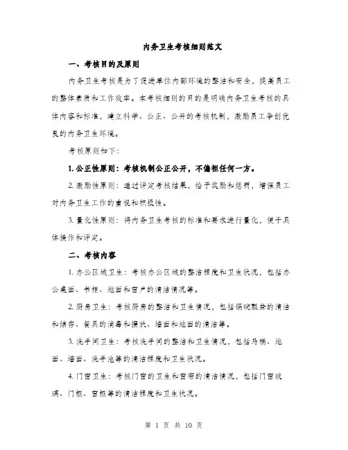 内务卫生考核细则范文（三篇）