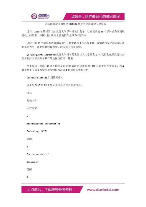 入选国家最多的榜单2015QS世界大学语言学专业排名