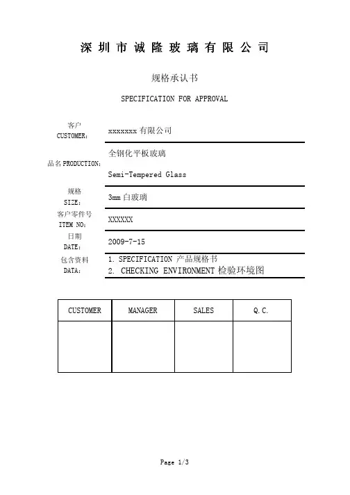 3mm钢化玻璃规格承认书