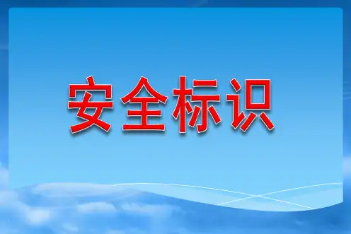 安全警示标识大全(蓝色绿色黄色红色)最新版本
