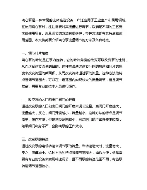 简述离心泵流量调节方法及各自特点