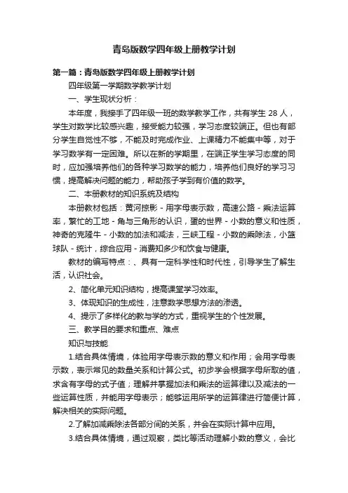 青岛版数学四年级上册教学计划