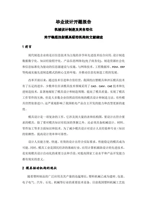 关于鞋底注射模具驱动机构的文献综述【文献综述】