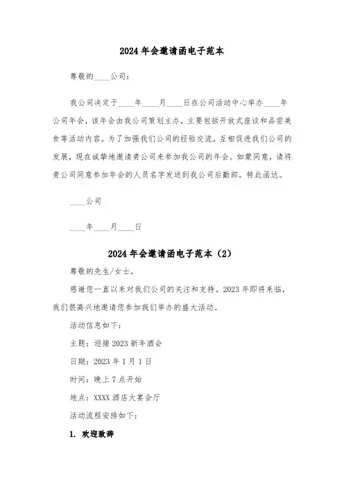 2024年会邀请函电子范本（2篇）