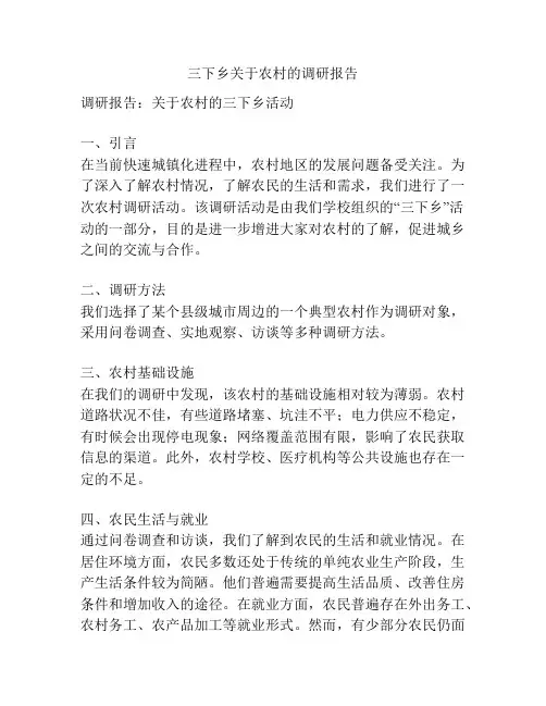 三下乡关于农村的调研报告