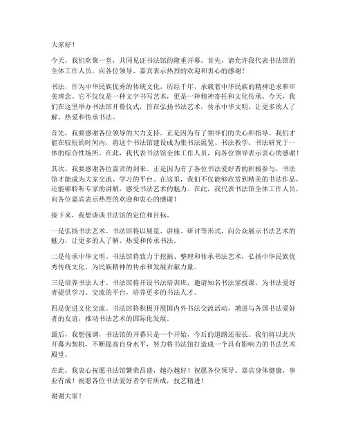 书法馆开幕领导发言稿