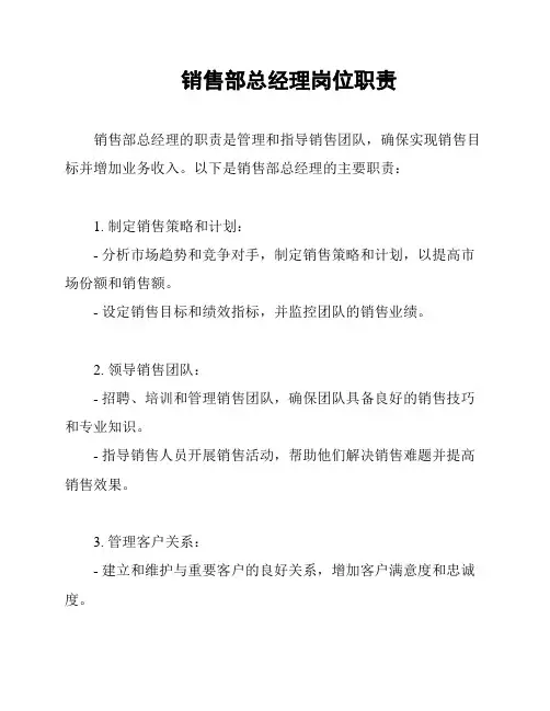 销售部总经理岗位职责